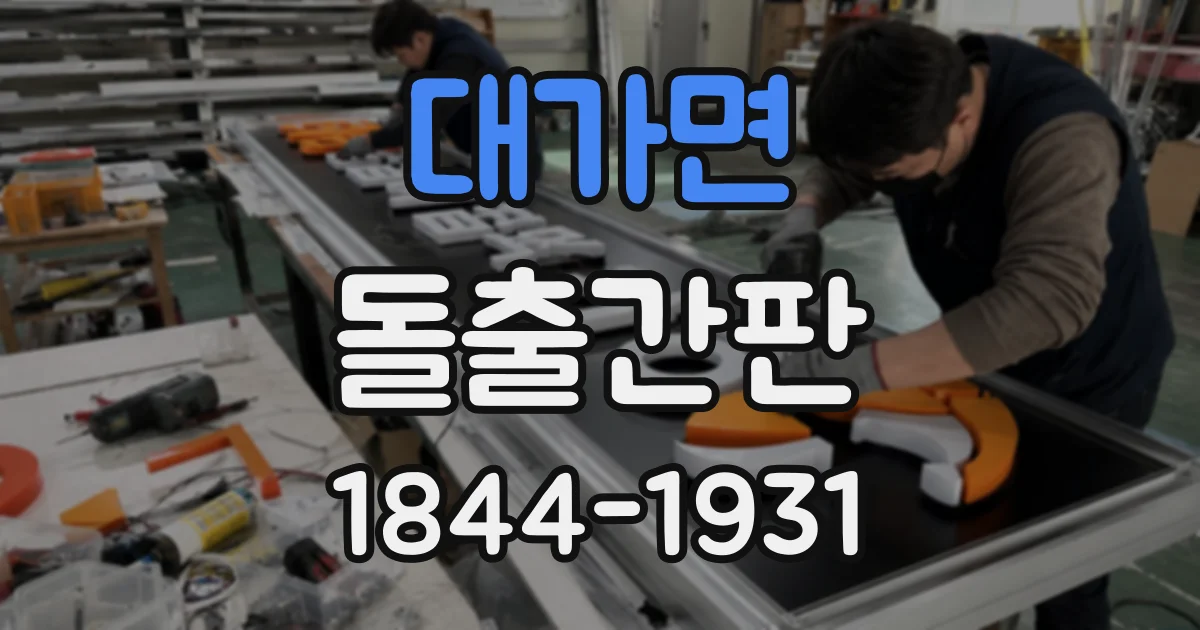 대가면 돌출간판