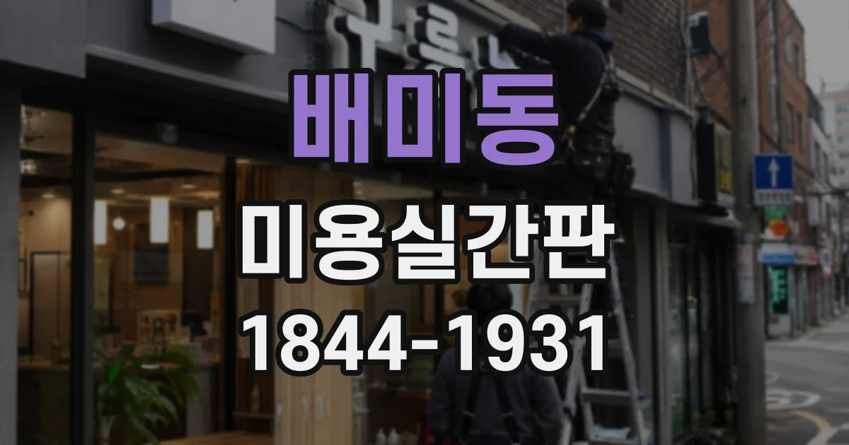 배미동 미용실간판