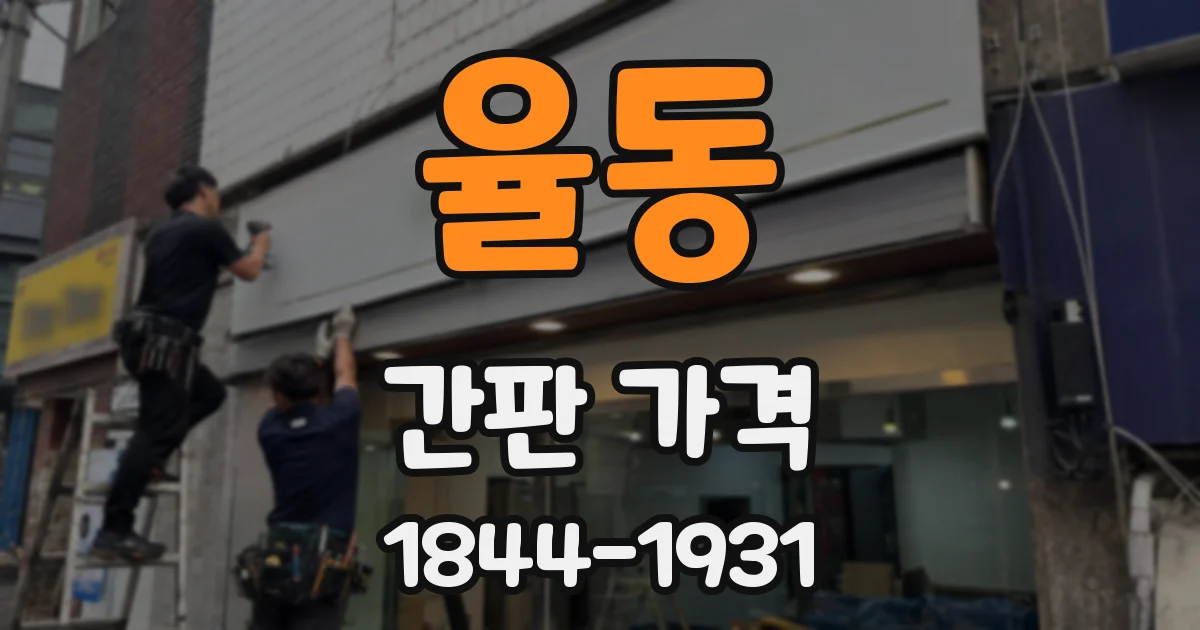 율동 간판 가격