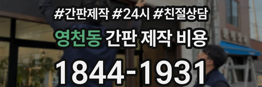 영천동 간판 제작 비용