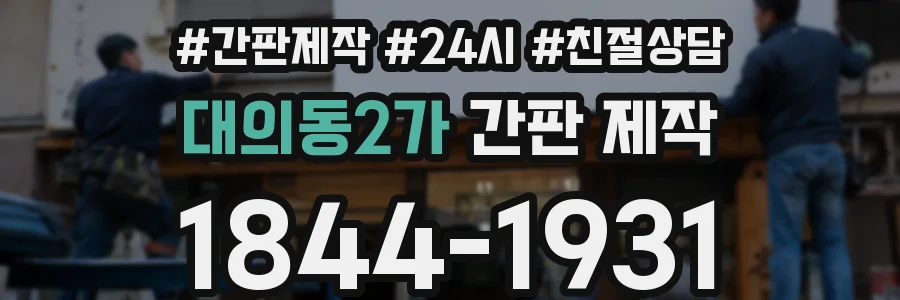 대의동2가 간판 제작