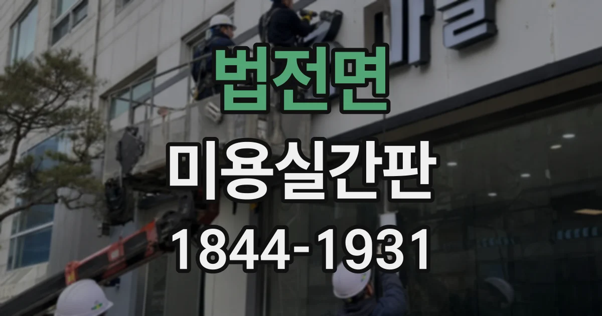 법전면 미용실간판