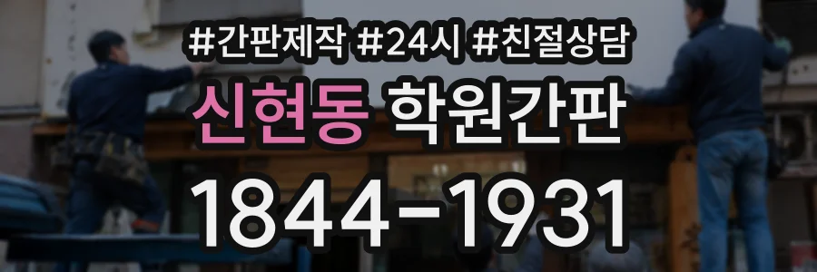 신현동 학원간판 상담 전화 1844-1931