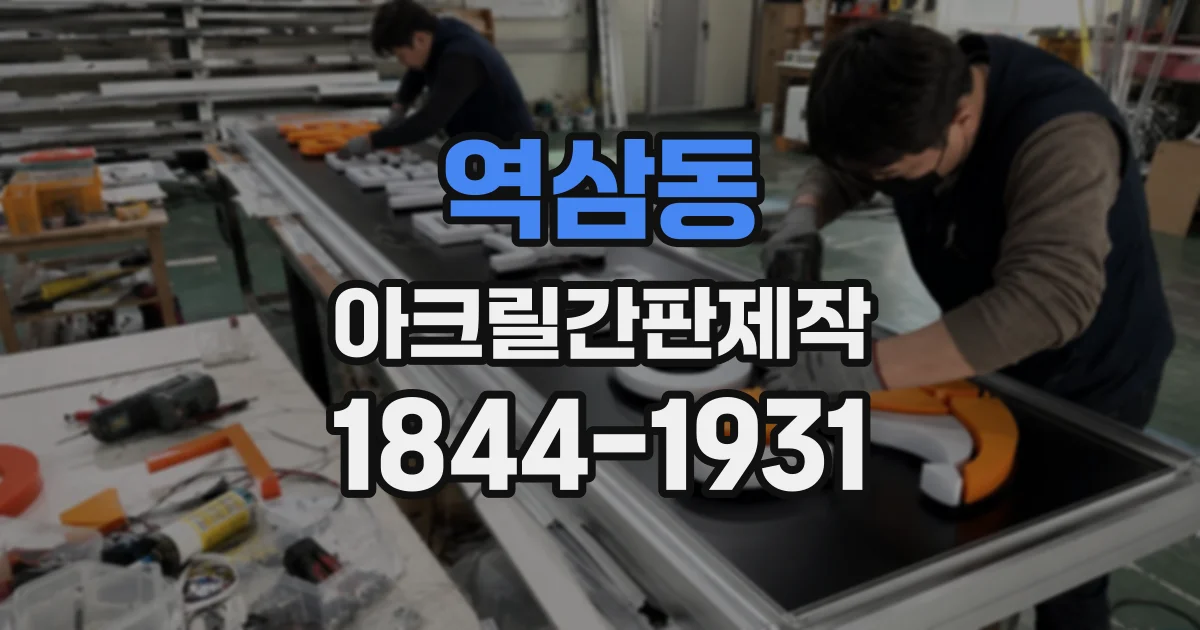 역삼동 아크릴간판제작