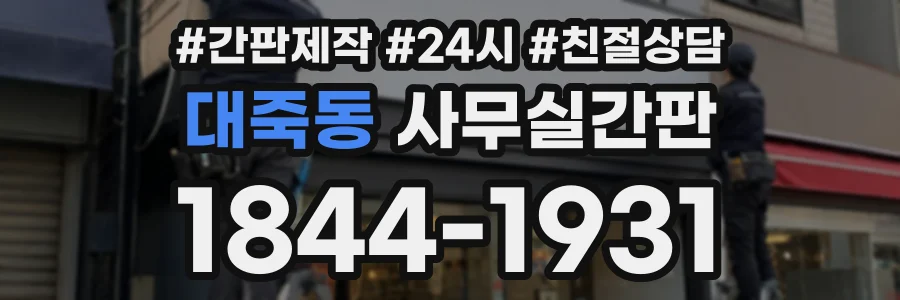 대죽동 사무실간판 상담 전화 1844-1931