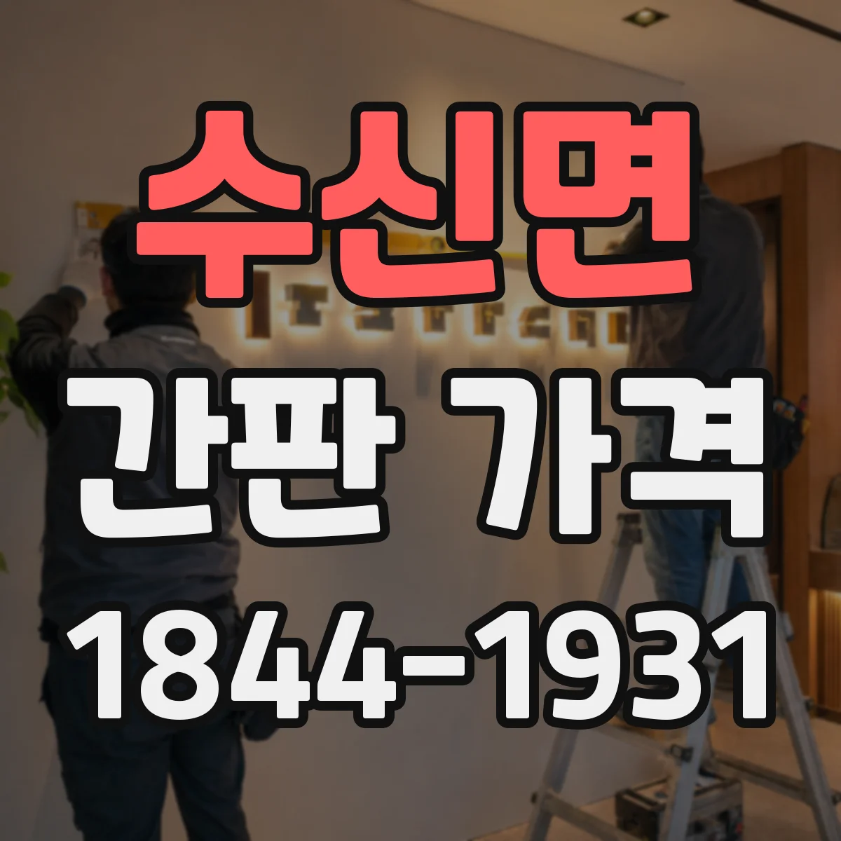 수신면 간판 가격