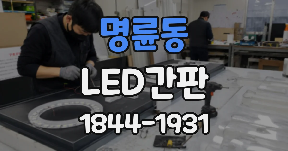 명륜동 LED간판