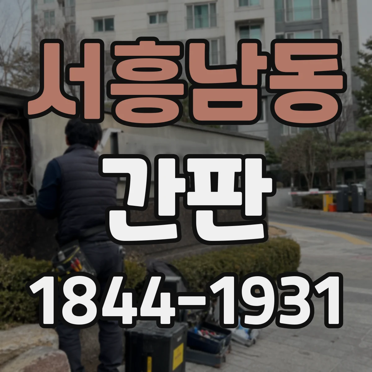 서흥남동 간판