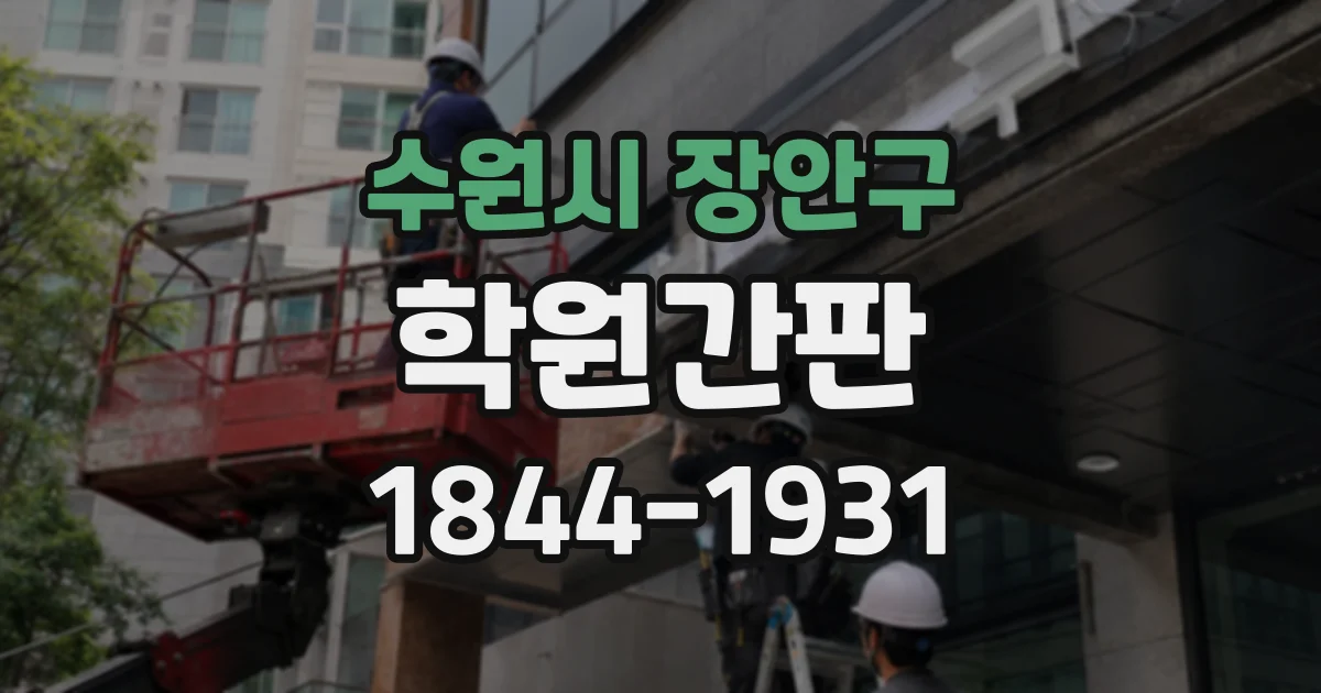 수원시 장안구 학원간판