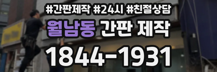 월남동 간판 제작