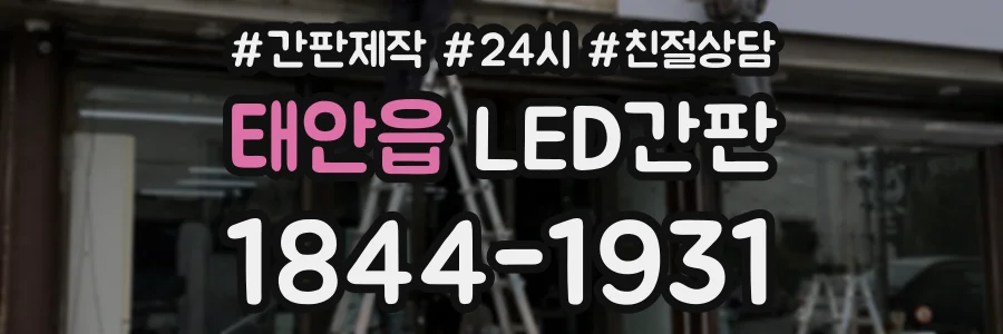 태안읍 LED간판 상담 전화 1844-1931