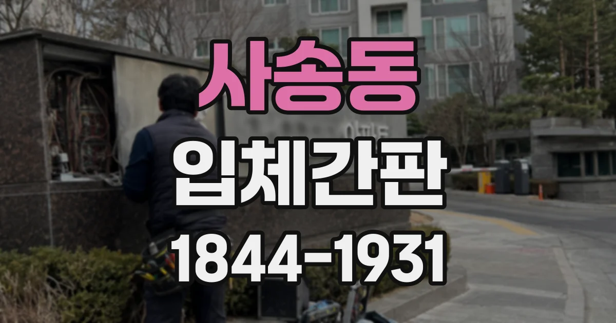 사송동 입체간판