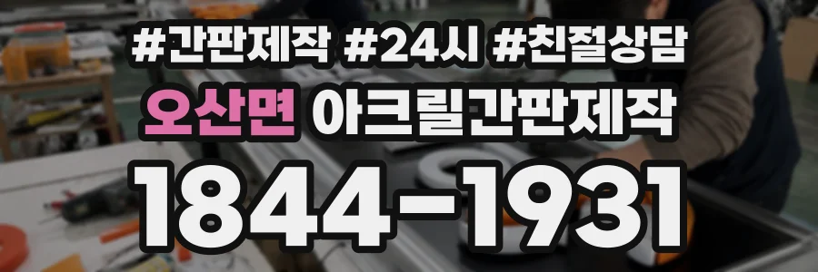 오산면 아크릴간판제작 상담 전화 1844-1931