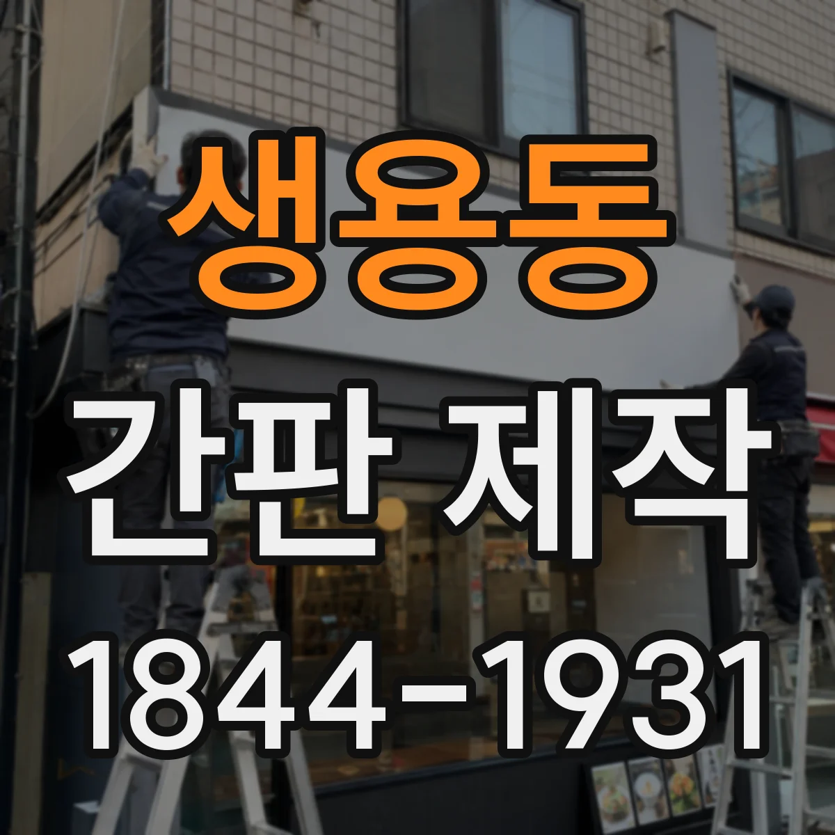 생용동 간판 제작