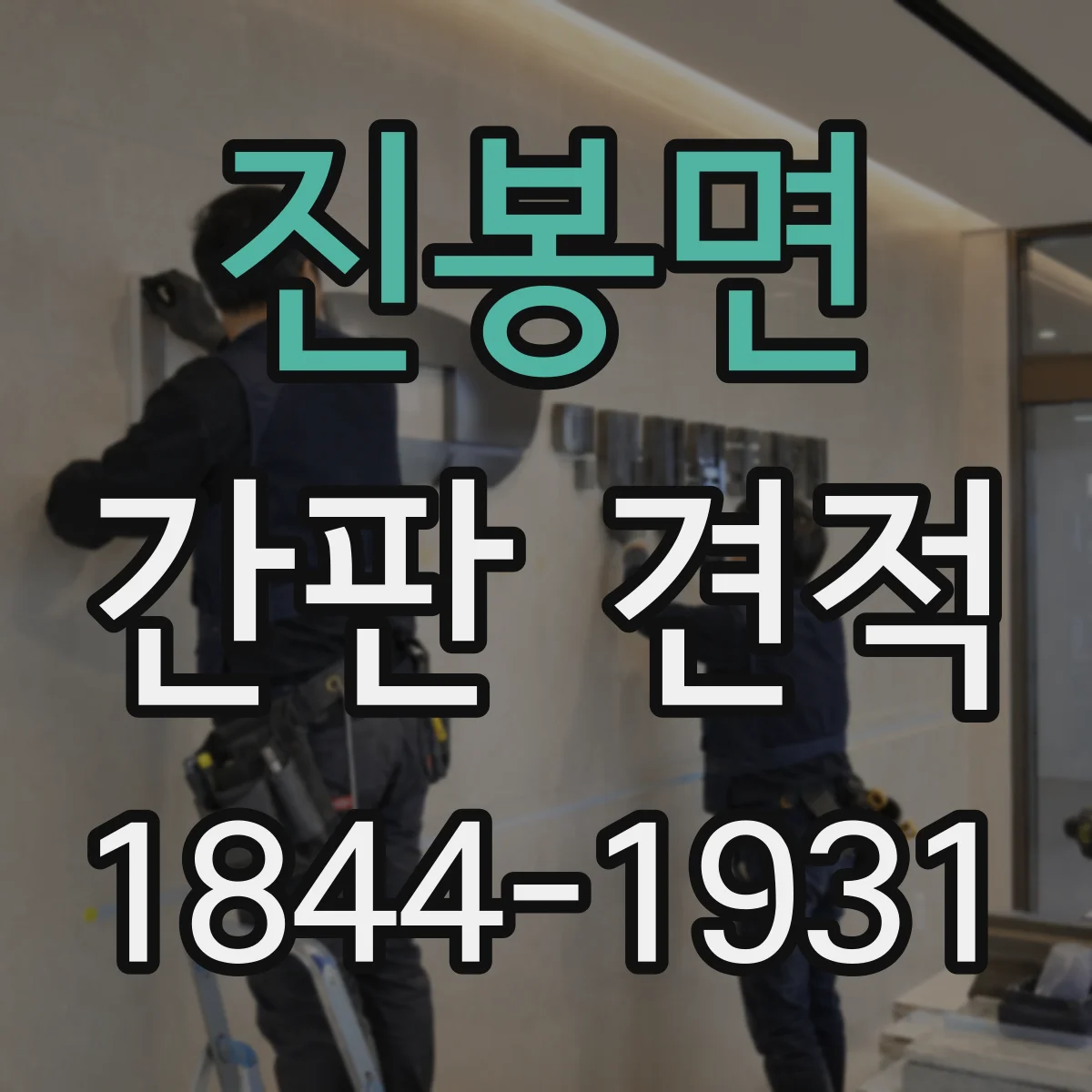 진봉면 간판 견적