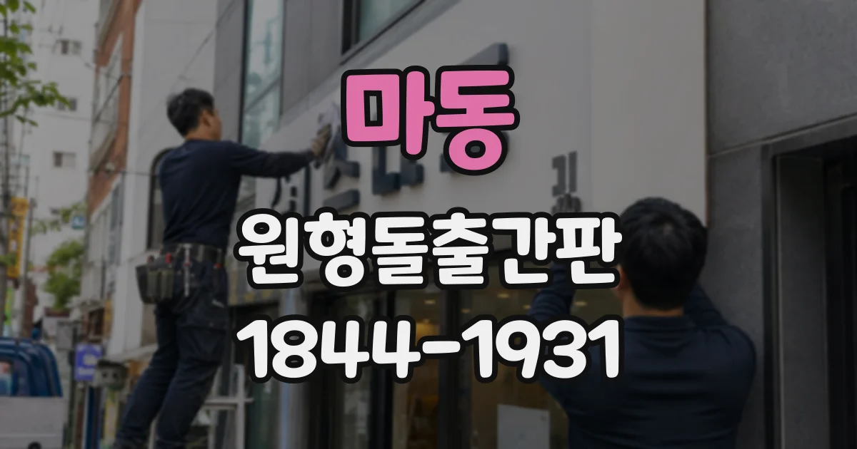 마동 원형돌출간판