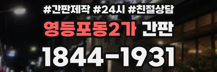 영등포동2가 간판