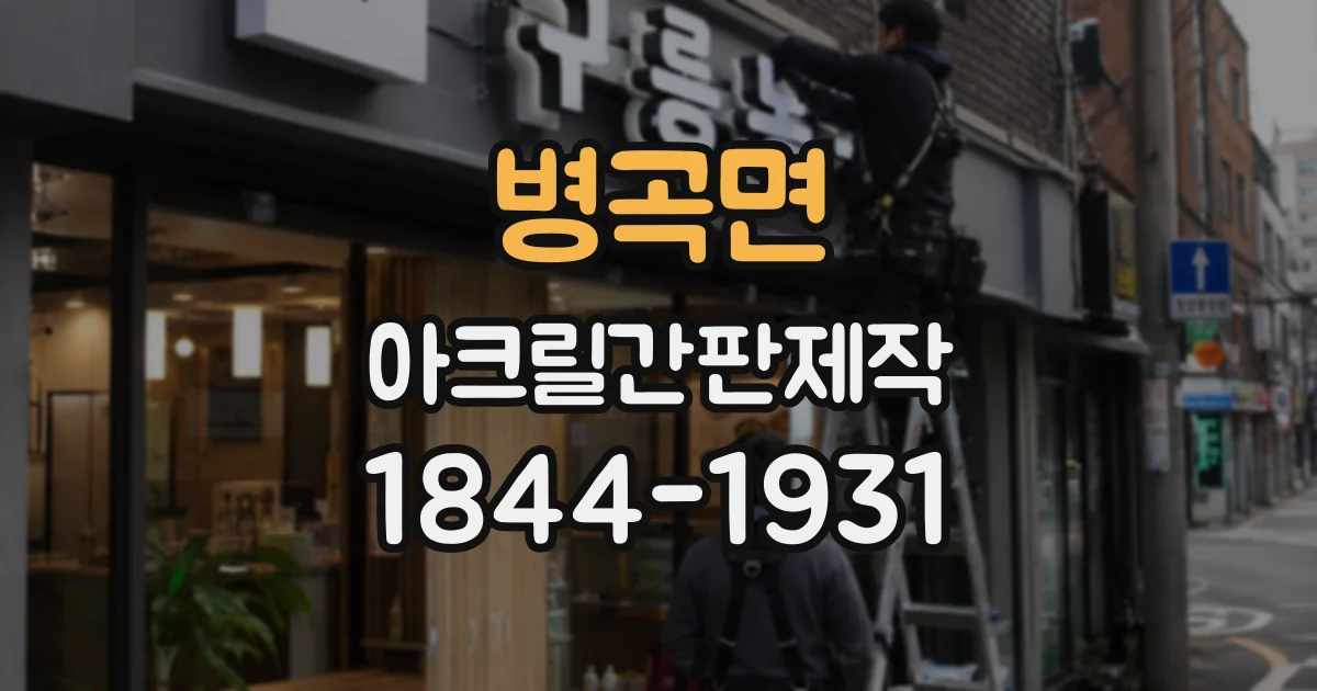 병곡면 아크릴간판제작