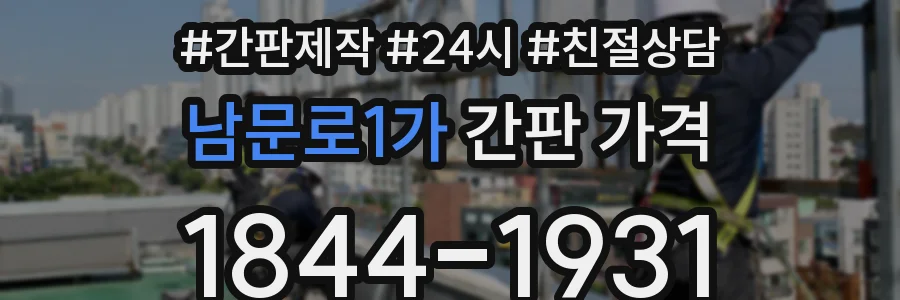 남문로1가 간판 가격