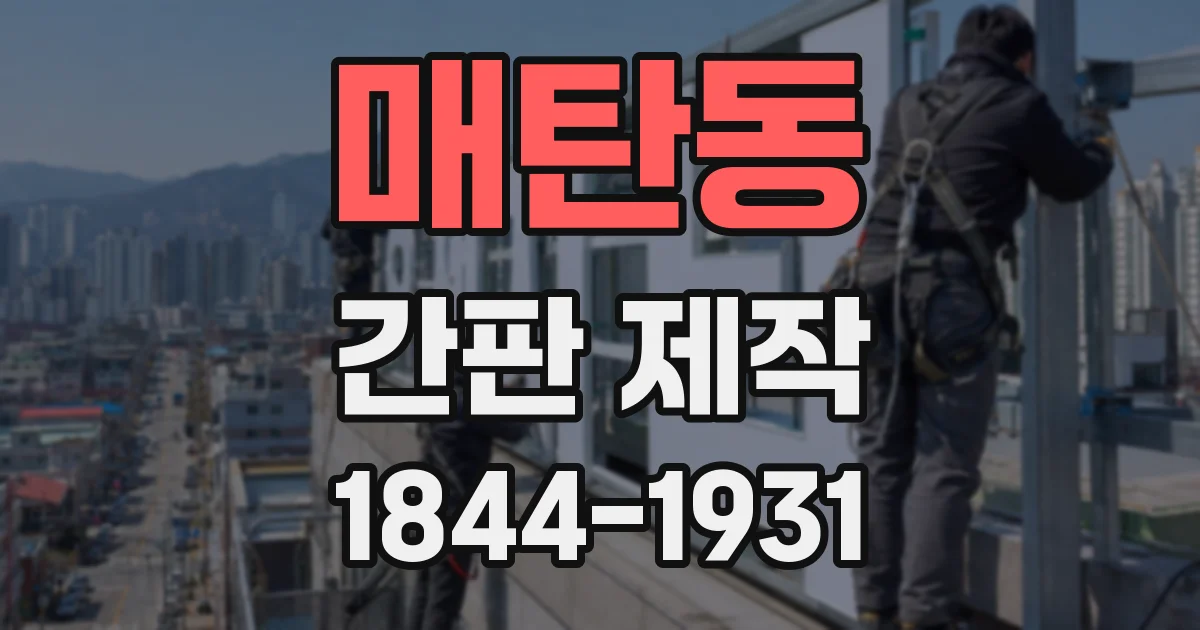 매탄동 간판 제작