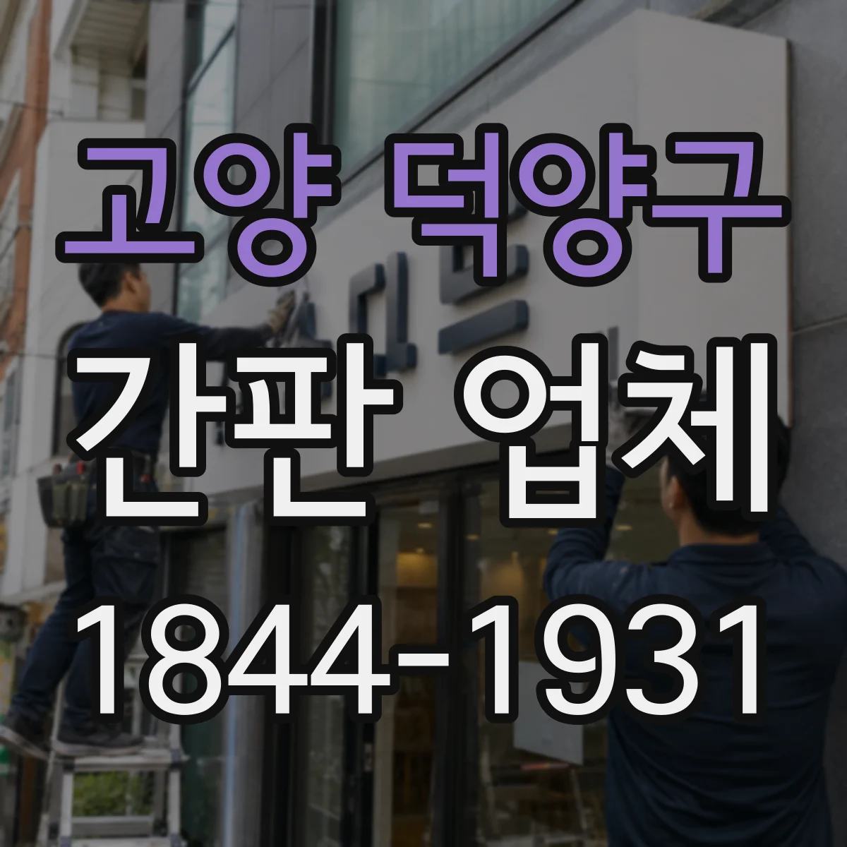 고양 덕양구 간판 업체