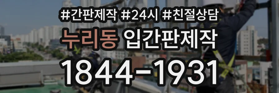 누리동 입간판제작 상담 전화 1844-1931