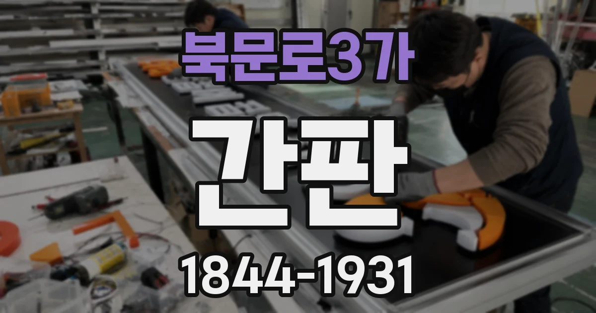 북문로3가 간판