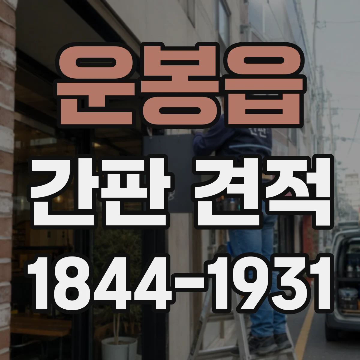 운봉읍 간판 견적
