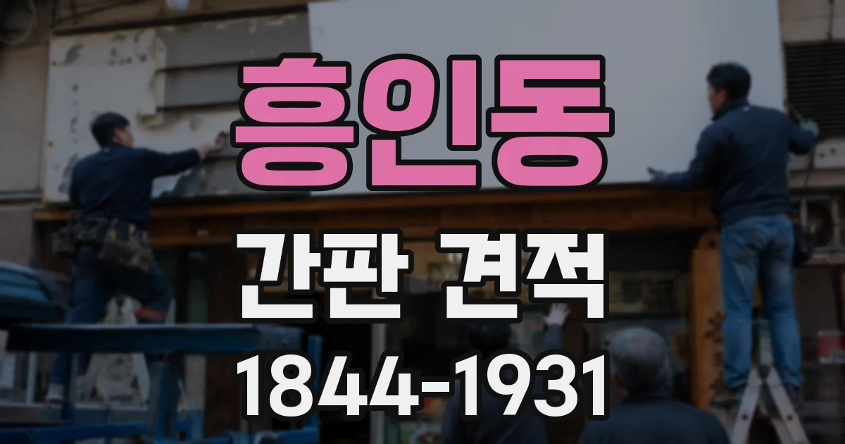 흥인동 간판 견적