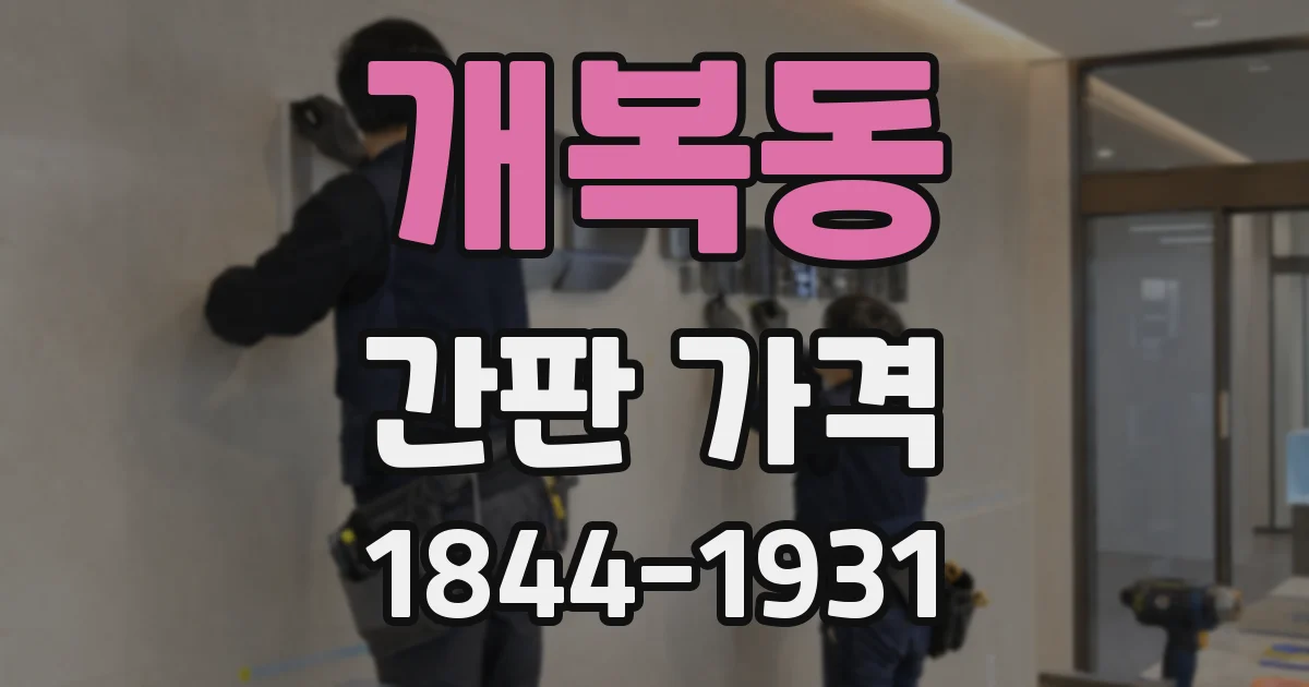 개복동 간판 가격
