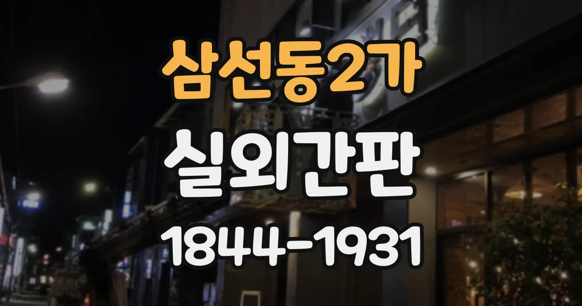 삼선동2가 실외간판