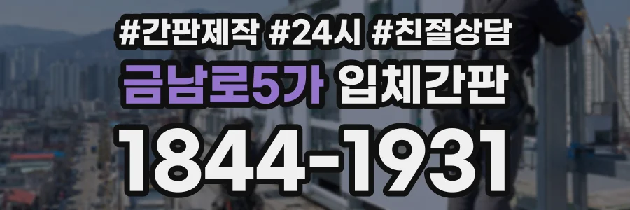 금남로5가 입체간판 상담 전화 1844-1931