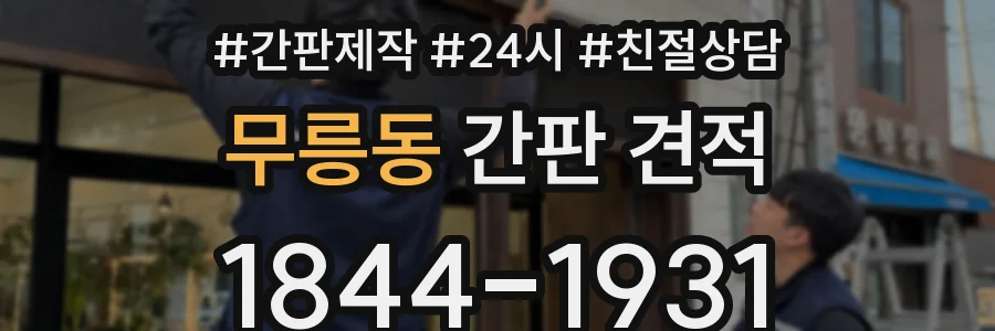 무릉동 간판 견적