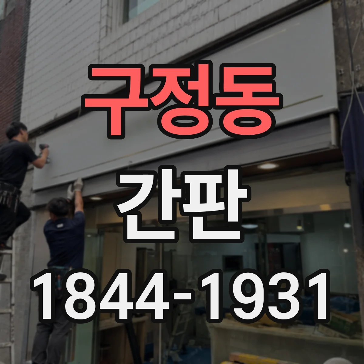 구정동 간판