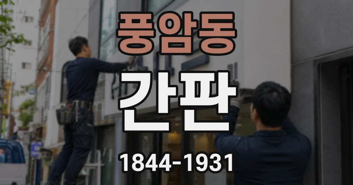 풍암동 간판