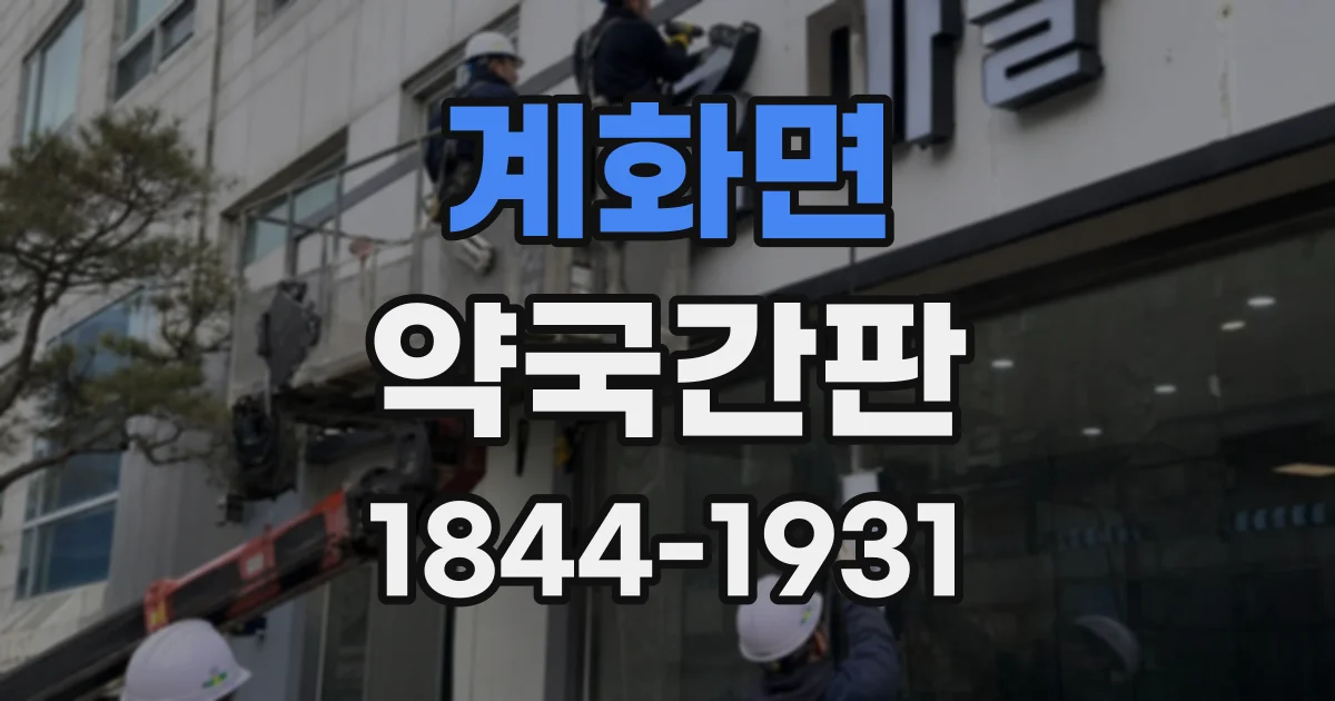 계화면 약국간판