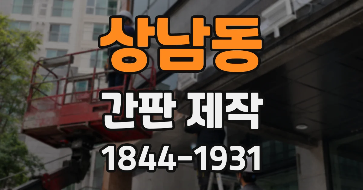 상남동 간판 제작