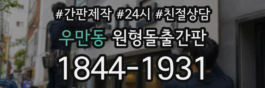 우만동 원형돌출간판 상담 전화 1844-1931