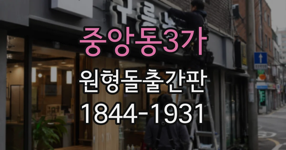 중앙동3가 원형돌출간판