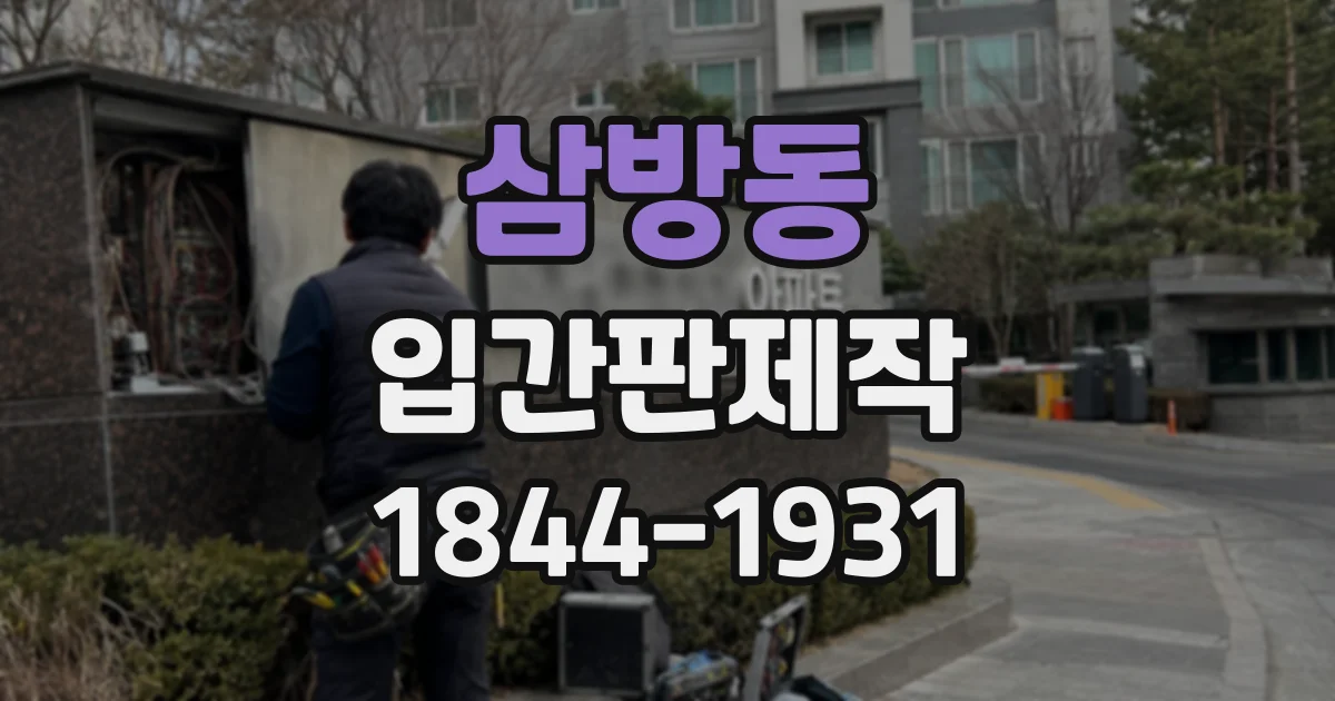 삼방동 입간판제작