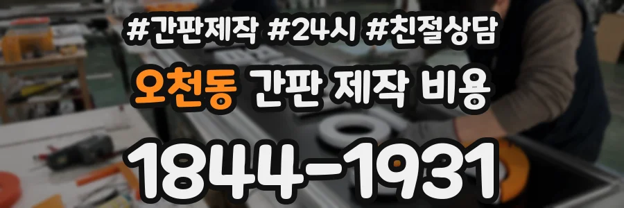 오천동 간판 제작 비용