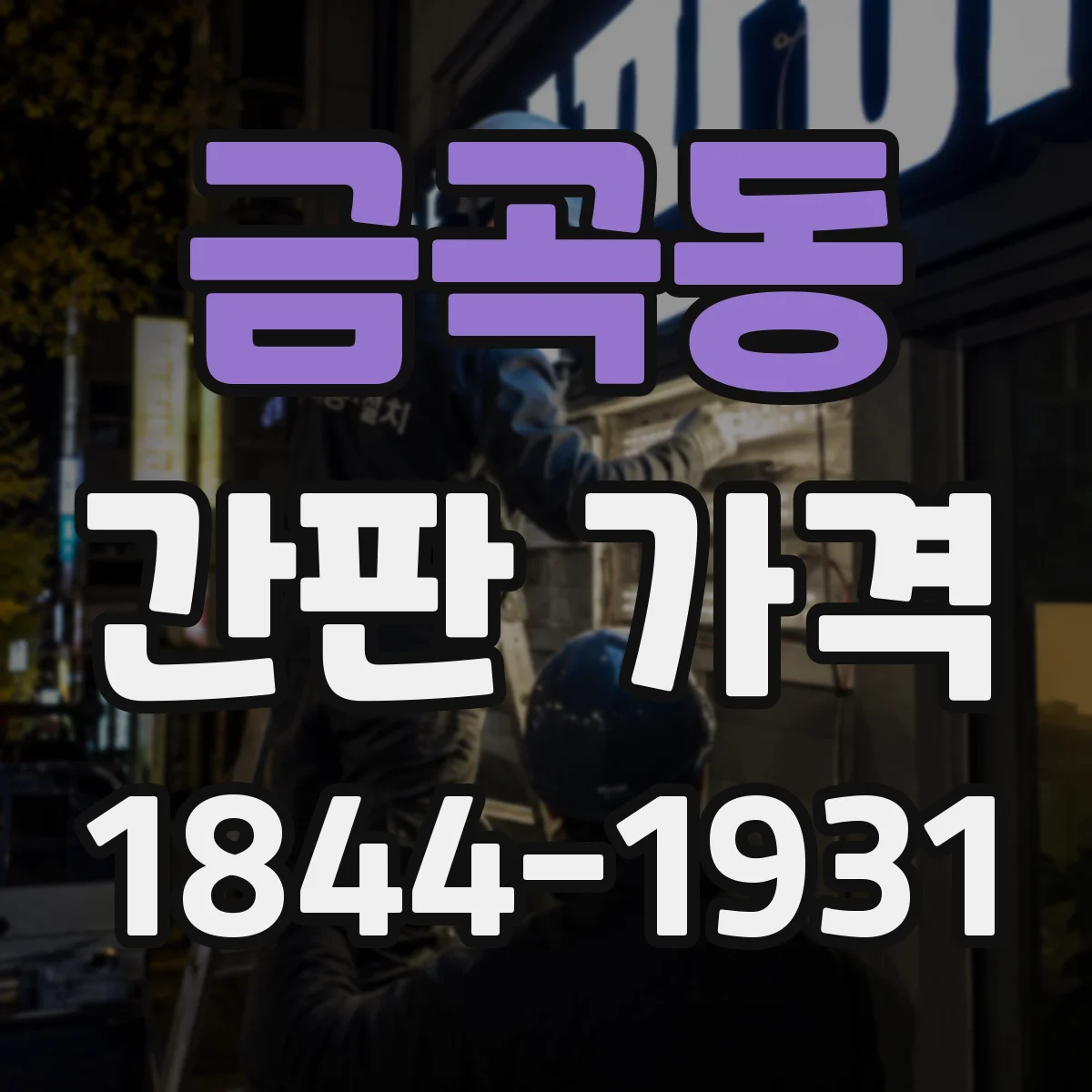 금곡동 간판 가격
