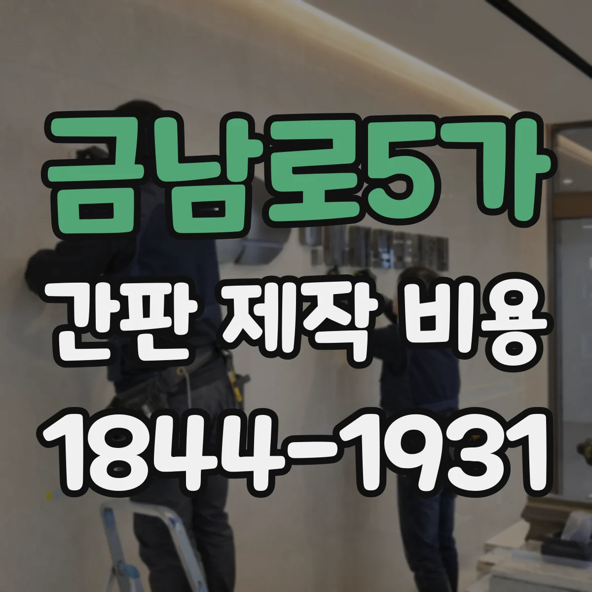 금남로5가 간판 제작 비용