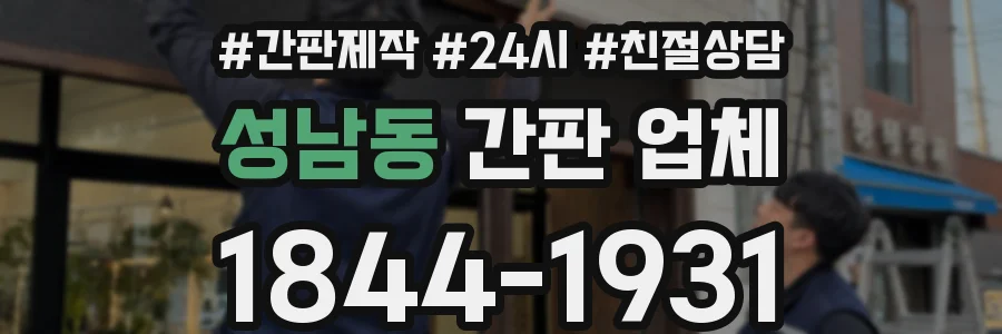 성남동 간판 업체