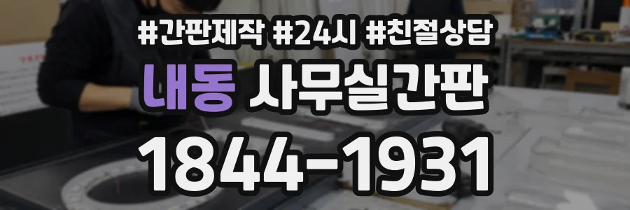 내동 사무실간판 상담 전화 1844-1931