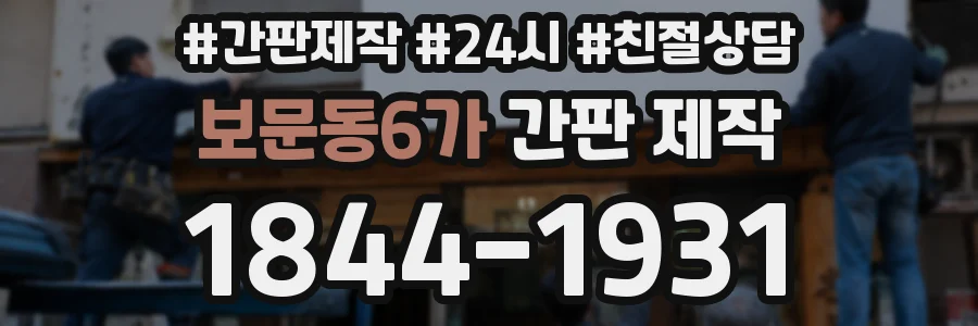 보문동6가 간판 제작