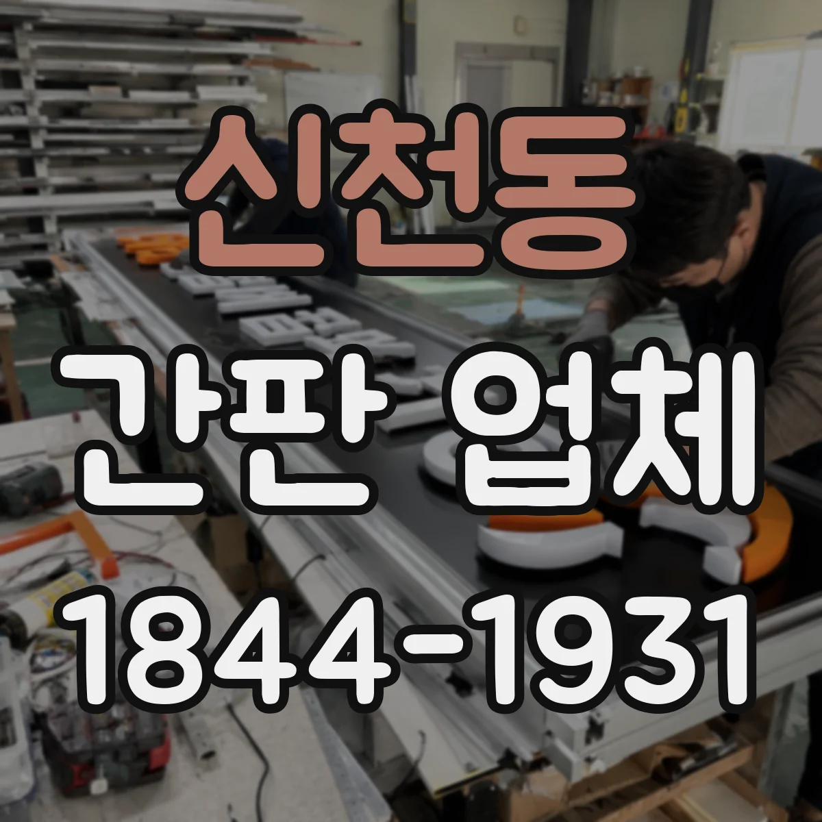 신천동 간판 업체