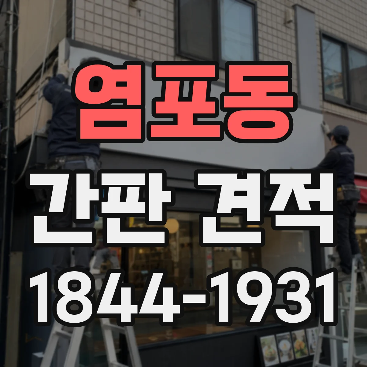 염포동 간판 견적