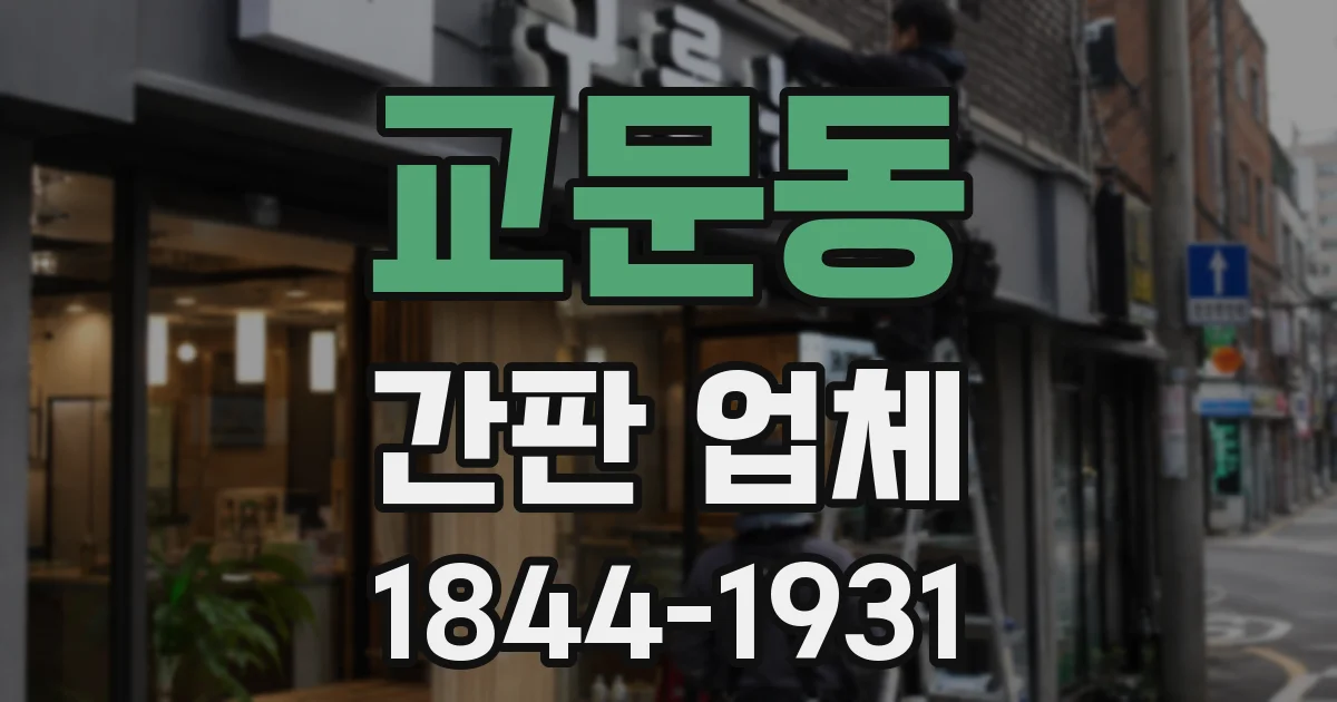 교문동 간판 업체