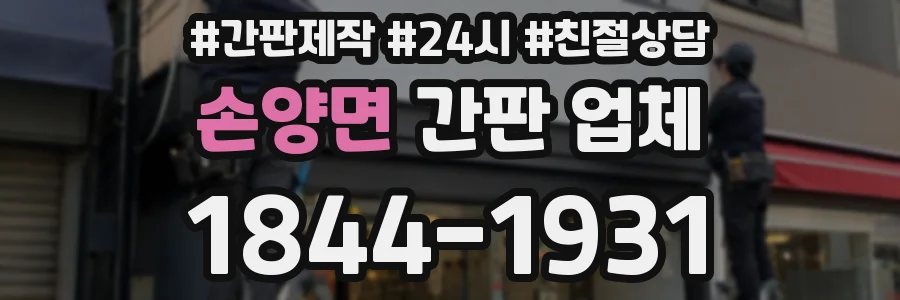 손양면 간판 업체